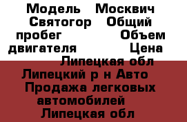  › Модель ­ Москвич Святогор › Общий пробег ­ 76 000 › Объем двигателя ­ 1 700 › Цена ­ 50 000 - Липецкая обл., Липецкий р-н Авто » Продажа легковых автомобилей   . Липецкая обл.